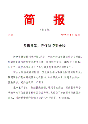 疫情防控安全宣传简报.docx