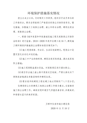 环境保护措施落实情况.docx