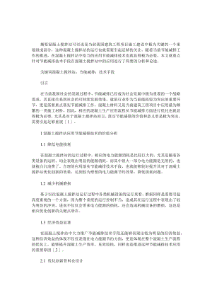 混凝土搅拌站中应用节能减排技术探究.docx