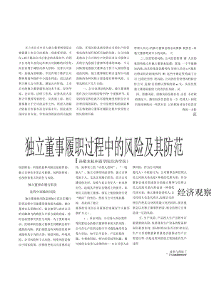 独立董事履职过程中的风险及其防范.docx