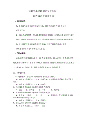 烟农专业合作社满意度调查报告.docx