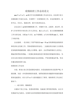 疫情防控工作总结范文.docx