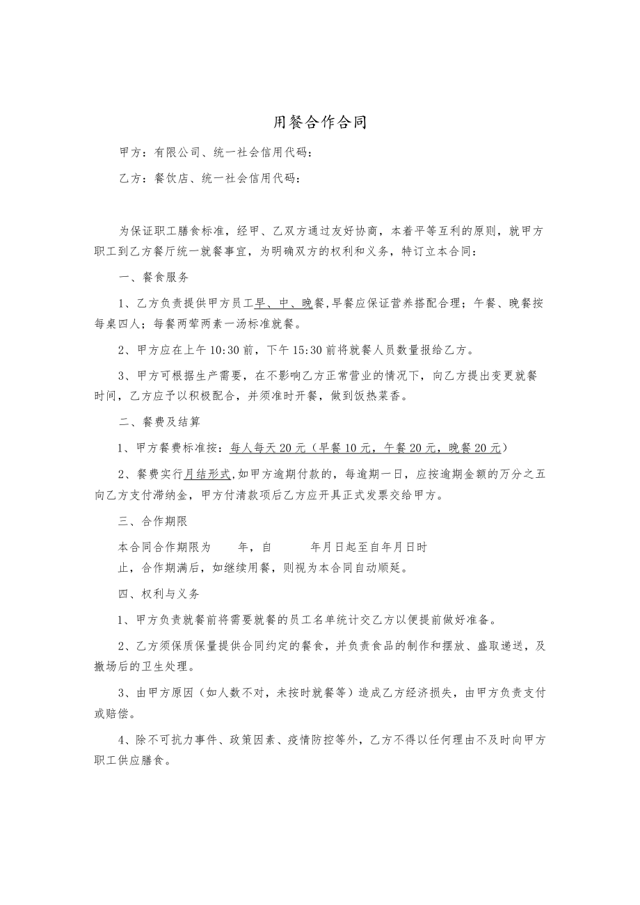 用餐供餐合作合同（范本）.docx_第1页