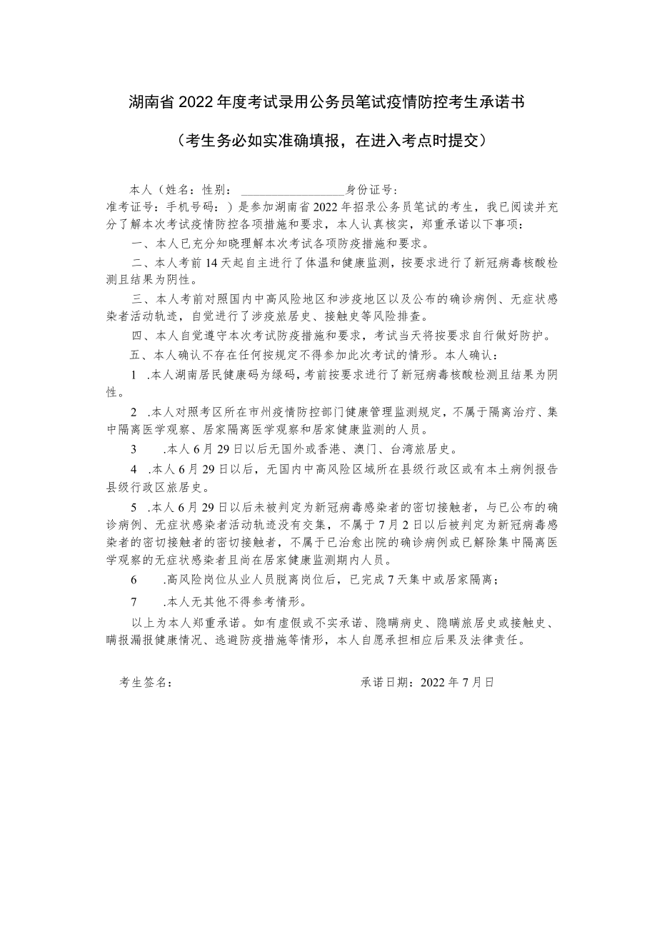湖南省2022年度考试录用公务员笔试疫情防控考生承诺书.docx_第1页