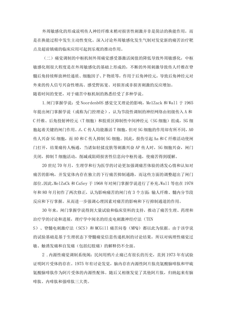 疼痛机制研究进展.docx_第3页
