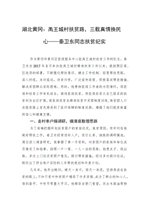 湖北黄冈：禹王城村扶贫路三载真情换民心——秦卫东同志扶贫纪实.docx