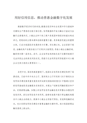 用好信用信息推动普惠金融数字化发展.docx