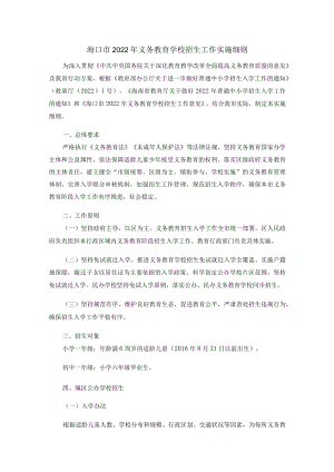 海口市2022年义务教育学校招生工作实施细则.docx