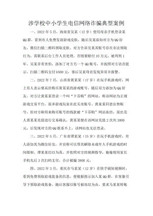 涉学校中小学生电信网络诈骗典型案例.docx