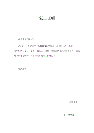 疫情复工证明.docx