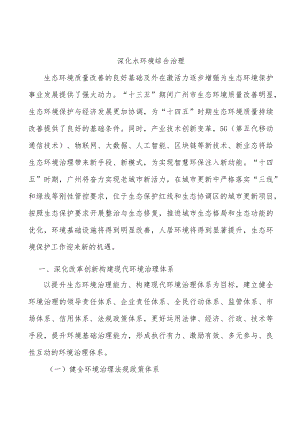 深化水环境综合治理.docx