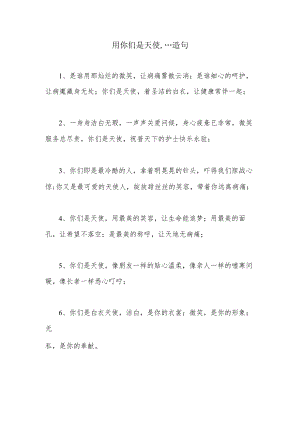 用你们是天使,…造句.docx