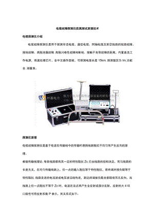 电缆故障探测仪距离测试原理技术.docx