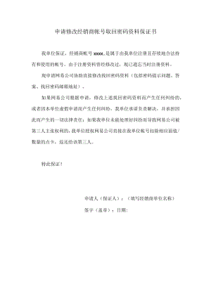申请修改经销商帐号取回密码资料保证书.docx