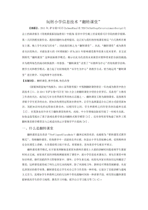玩转小学信息技术“翻转课堂”.docx