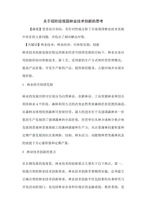 现阶段我国林业技术创新论文.docx