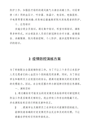 疫情防控演练方案4篇.docx