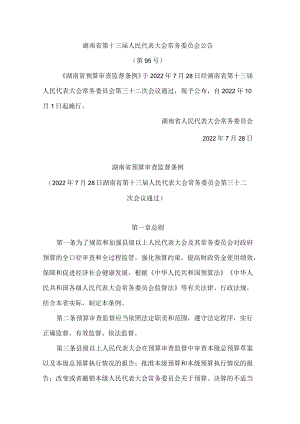 湖南省预算审查监督条例.docx