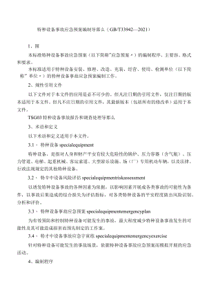特种设备事故应急救援预案编制导则.docx