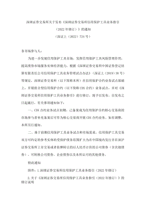 深圳证券交易所关于发布《深圳证券交易所信用保护工具业务指引(2022年修订)》的通知.docx