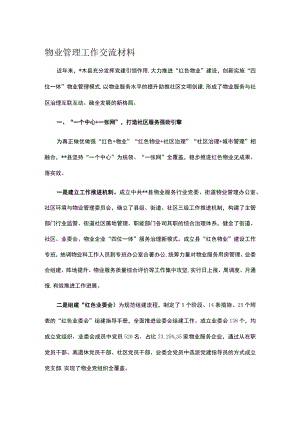 物业管理工作交流材料.docx