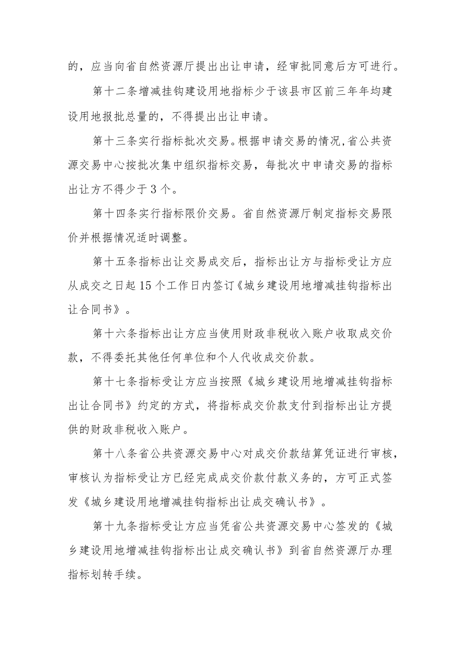 湖南省城乡建设用地增减挂钩指标交易管理办法指标交易管理办法.docx_第3页