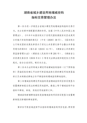 湖南省城乡建设用地增减挂钩指标交易管理办法指标交易管理办法.docx