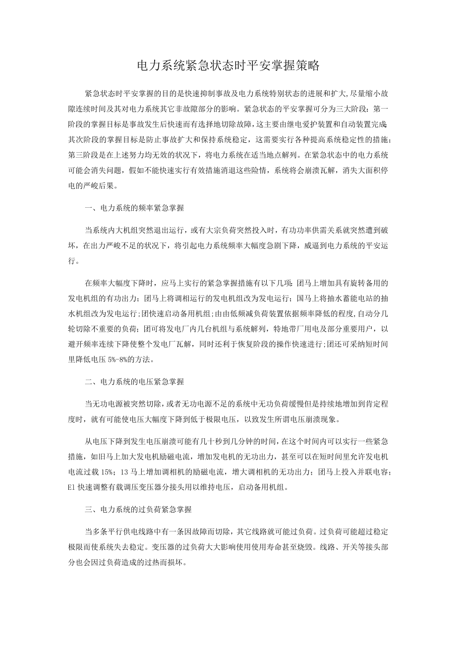 电力系统紧急状态时安全控制策略.docx_第1页