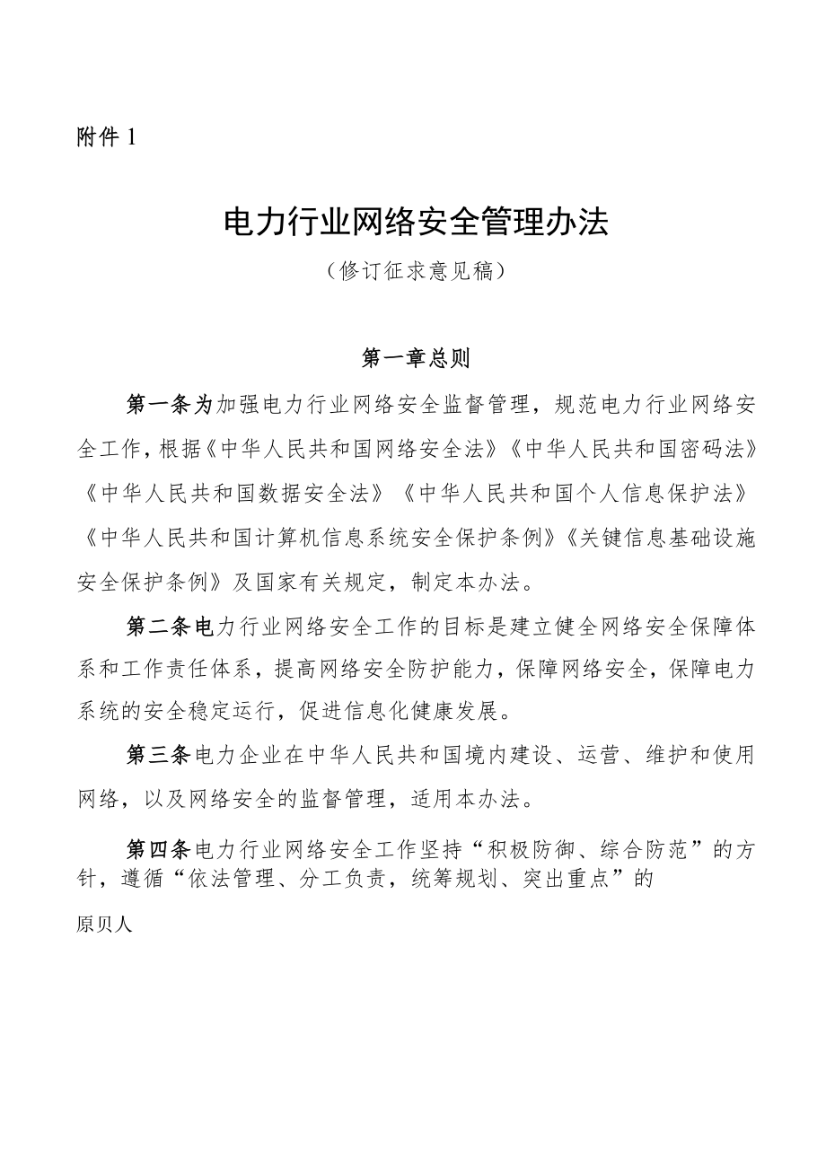 电力行业网络安全管理办法（修订征求意见稿）.docx_第1页