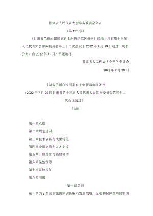 甘肃省兰州白银国家自主创新示范区条例.docx