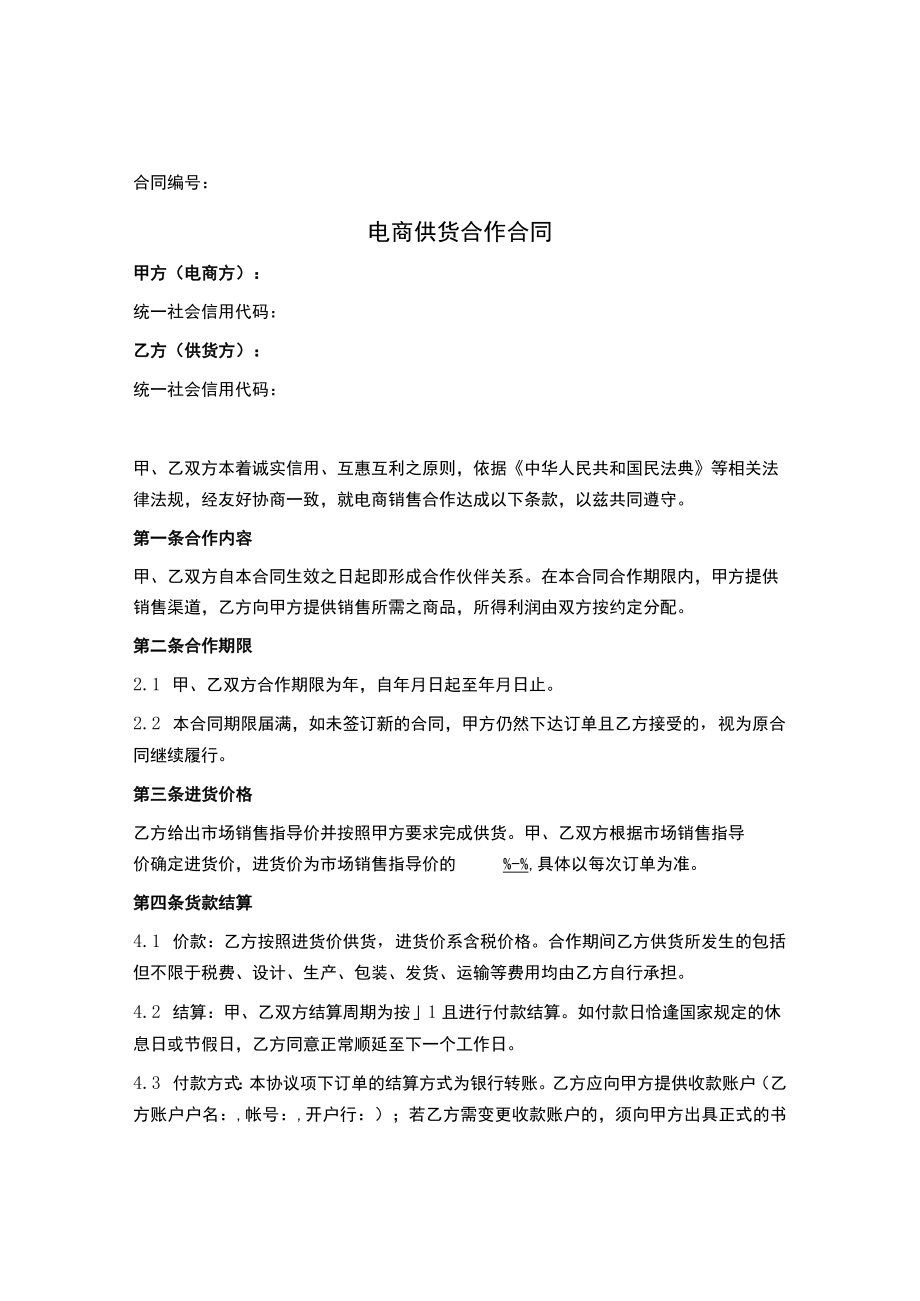 电商供货合作合同（专业范本）.docx_第1页