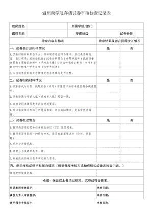 温州商学院存档试卷审核检查记录表.docx