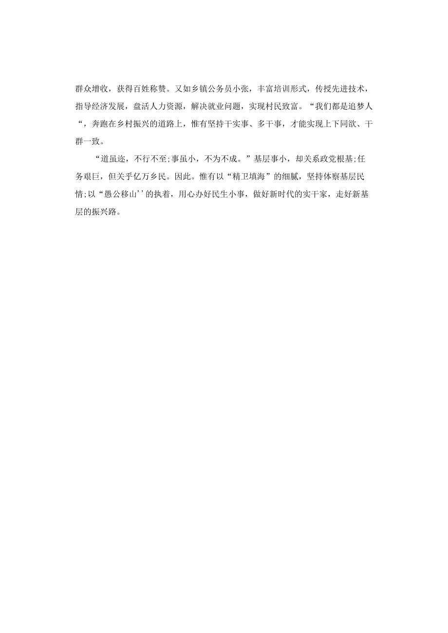 申论范文：知行合一做新时代基层工作的实干家.docx_第2页