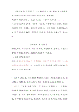 疫情结束后的复工宝典.docx
