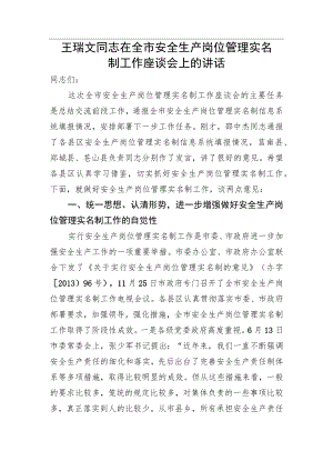 王瑞文同志在全市安全生产岗位管理实名制工作座谈会上的讲话.docx