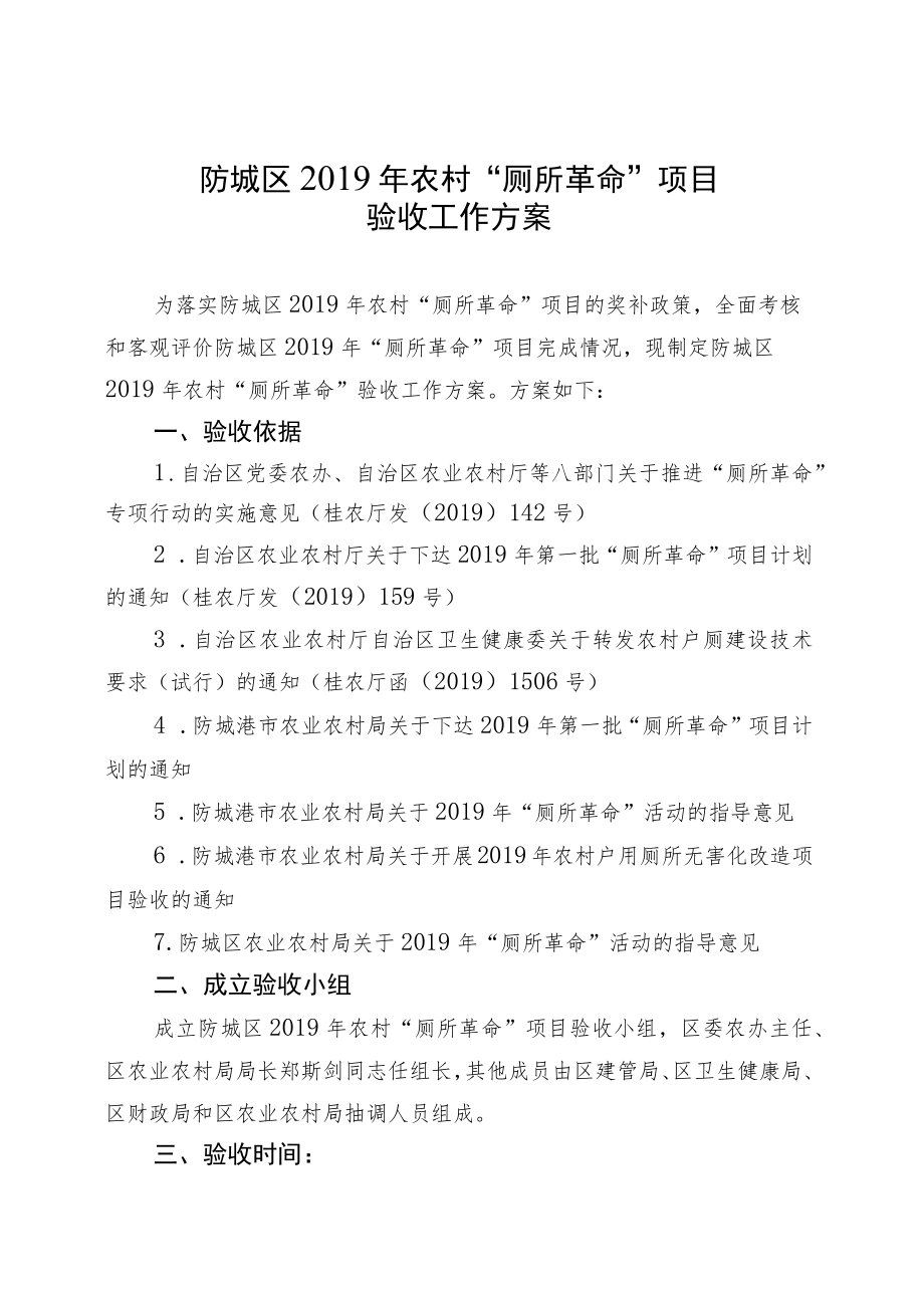 港口区2019年农村“厕所革命”项目验收方案.docx_第1页