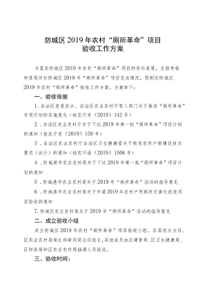 港口区2019年农村“厕所革命”项目验收方案.docx