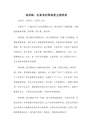 演讲稿：在最美的青春里立德修身.docx