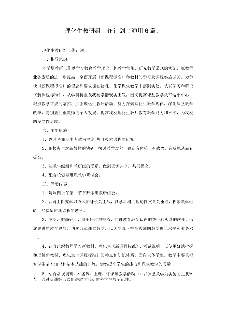 理化生教研组工作计划(通用6篇).docx_第1页