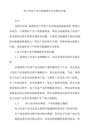 电子信息产业节能减排存在问题及对策.docx