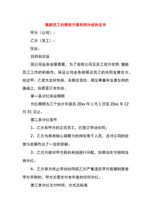 激励员工的绩效方案利润分成协议书.docx