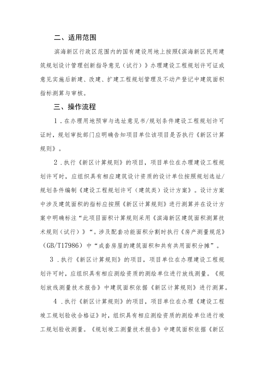 滨海新区建筑面积测算改革创新.docx_第2页