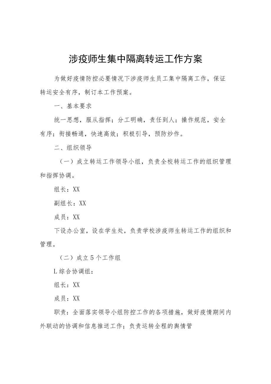 涉疫师生集中隔离转运工作方案.docx_第1页
