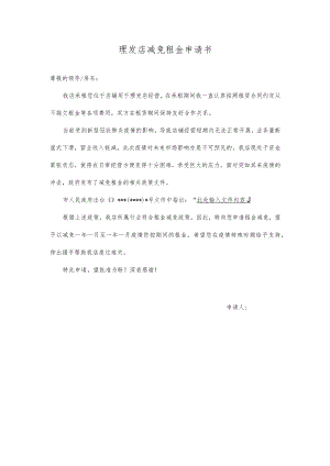 理发店减免租金申请书.docx