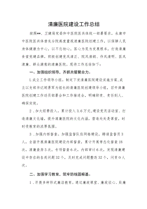 清廉医院建设工作总结.docx