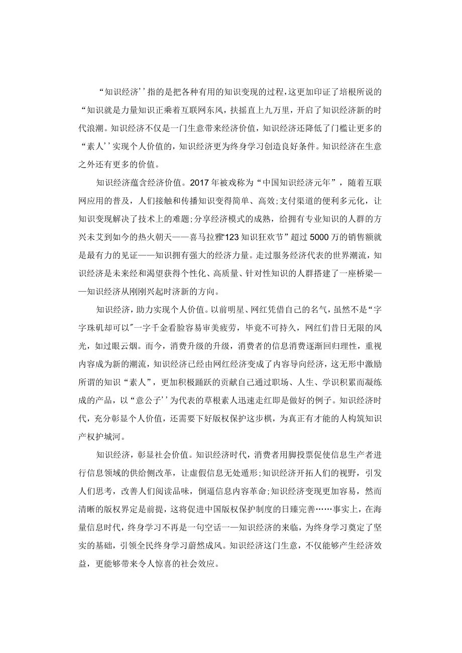 申论范文：知识经济在生意之外的价值.docx_第1页