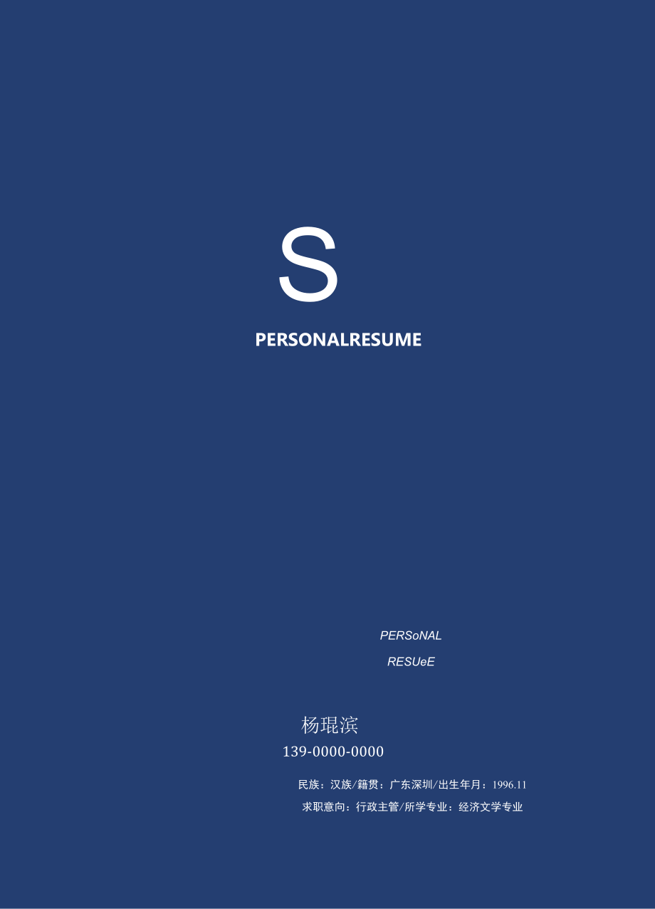 深蓝行政人员简历.docx_第1页