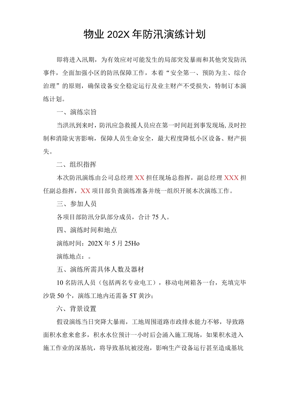 物业防汛演练计划.docx_第1页