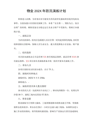 物业防汛演练计划.docx