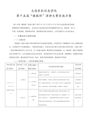 演讲大赛实施方案.docx